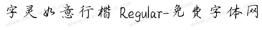 字灵如意行楷 Regular字体转换